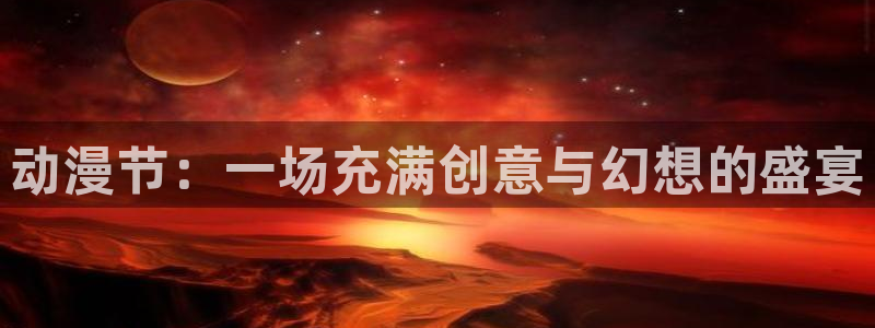 动漫里番图片：动漫节：一场充满创意与幻想的盛宴