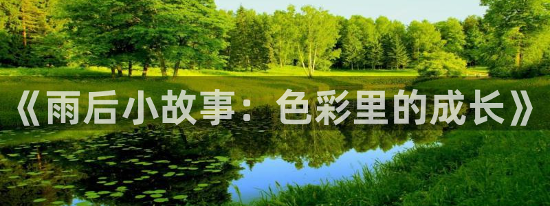 里番漫画之绅士漫画：《雨后小故事：色彩里的成长》