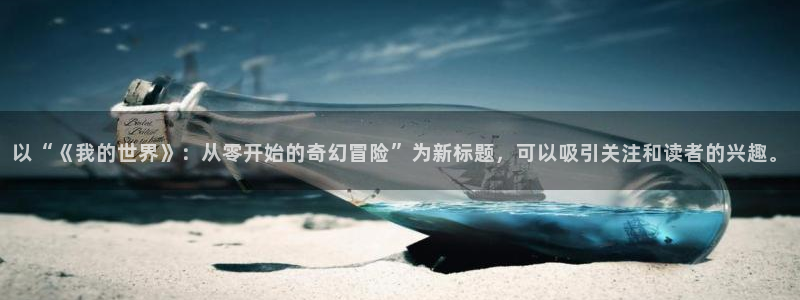 高清里番动漫：以“《我的世界》：从零开始的奇幻冒险”为新标题，可以吸引关注和读者的兴趣。