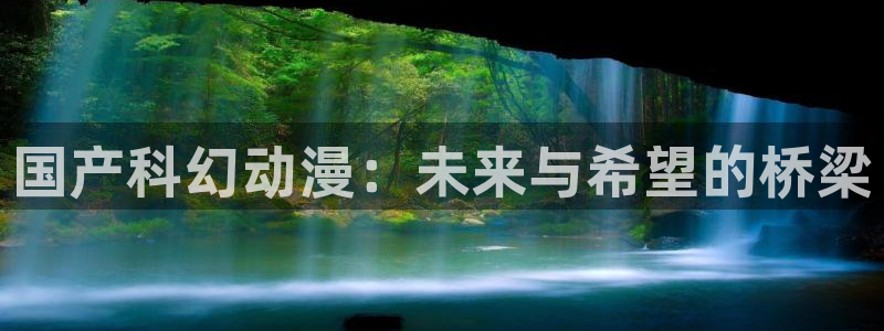3d里番动漫免费：国产科幻动漫：未来与希望的桥梁