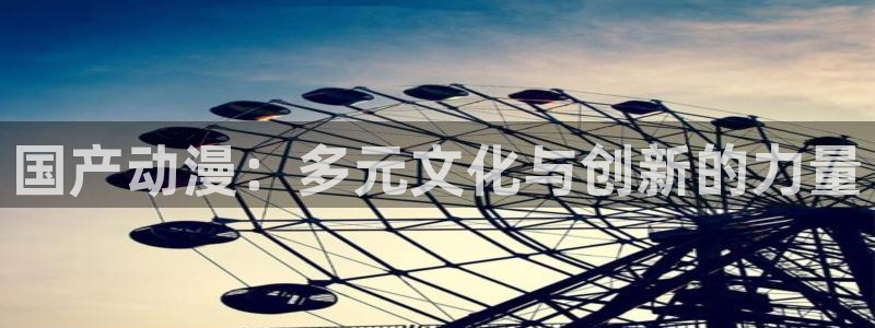 里番少女全彩漫画：国产动漫：多元文化与创新的力量