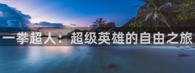 里番漫画在线免费：一拳超人：超级英雄的自由之旅