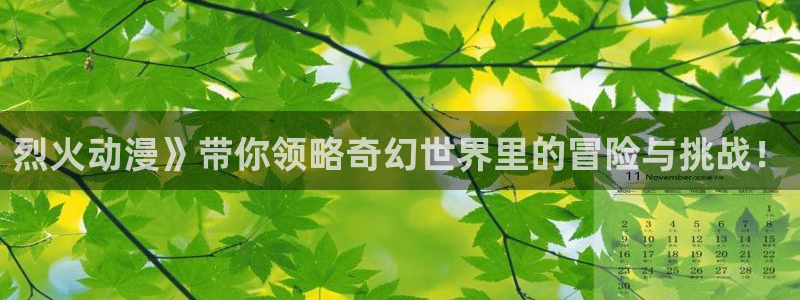 里番绅士漫画大全：烈火动漫》带你领略奇幻世界里的冒险与挑战！
