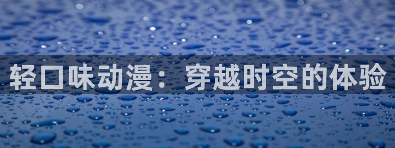 2020年一月动漫里番：轻口味动漫：穿越时空的体验