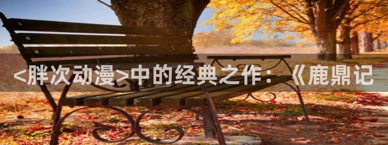 同人动漫里番：<胖次动漫>中的经典之作：《鹿鼎记
