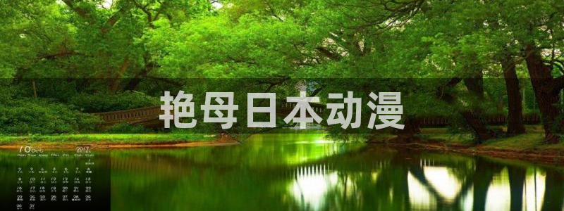 经典动漫里番：艳母日本动漫
