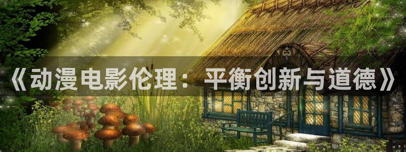 旧里番动漫3d：《动漫电影伦理：平衡创新与道德》