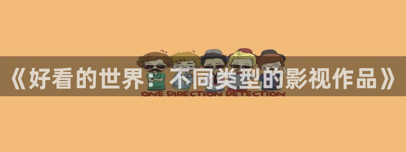 里番动画app：《好看的世界：不同类型的影视作品》