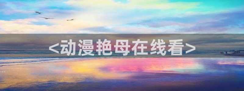 漫画改编的里番