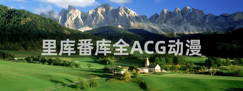 里番动漫免费在线：里库番库全ACG动漫