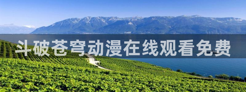 日本动漫里番在线：斗破苍穹动漫在线观看免费