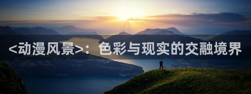 里番动漫影视：<动漫风景>：色彩与现实的交融境界