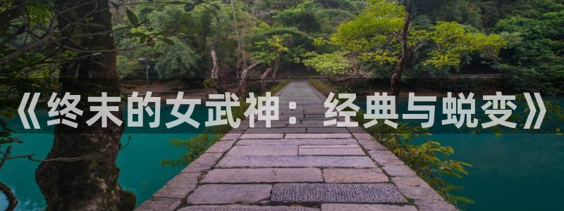 牛头人里番动漫：《终末的女武神：经典与蜕变》