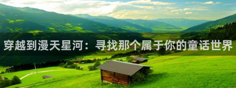 里番漫画库：穿越到漫天星河：寻找那个属于你的童话世界