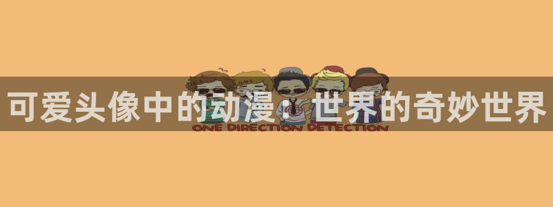 动漫网里番：可爱头像中的动漫：世界的奇妙世界
