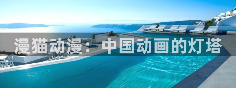 bl动漫里番：漫猫动漫：中国动画的灯塔