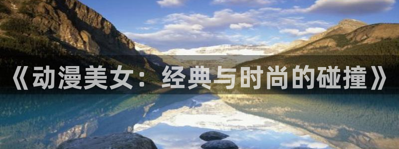 里番彩色动漫：《动漫美女：经典与时尚的碰撞》