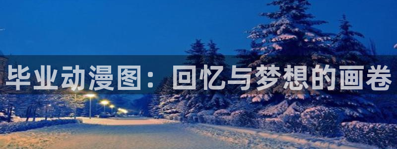 3d里番漫画网：毕业动漫图：回忆与梦想的画卷