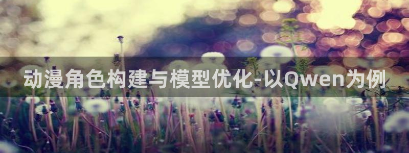 里番推荐：动漫角色构建与模型优化-以Qwen为例